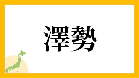 名字 澤